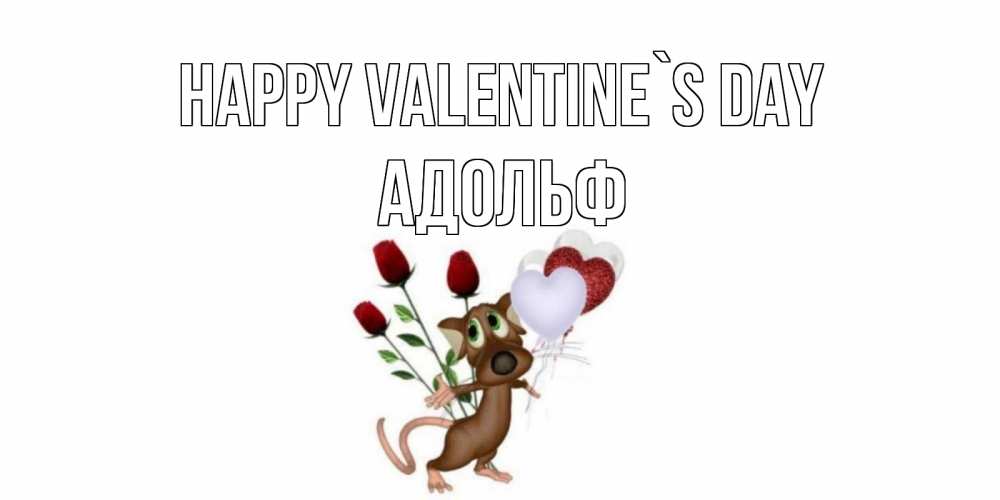 Greetings card с именем, Адольф Happy Valentine`s Day открытки на день святого Валентина для любимой девушки бесплатно онлайн Greetings with text for free download 